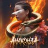 Cover Шейх Мансур & Модная Стрижка & ХАН & HALIF - Анаконда Шейх Мансур & Модная Стрижка & ХАН & HALIF - Анаконда