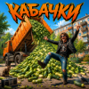 Алексей Торопат - Кабачки