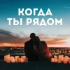 Portada Алина Даниленко - Когда ты рядом Алина Даниленко - Когда ты рядом