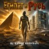 Cover DJ Katya Kadykov - Египет и Русь DJ Katya Kadykov - Египет и Русь