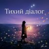 sh_ai - Тихий діалог