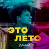 Portada Данчи - Это лето Данчи - Это лето