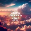 Cover DJ Vengerov feat. Амега - Лететь (Remix) DJ Vengerov feat. Амега - Лететь (Remix)
