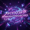 Portada PowerHitPashechka - Луппозит PowerHitPashechka - Луппозит