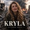 Обложка KRYLA - ОСТАННЯ МИТЬ KRYLA - ОСТАННЯ МИТЬ