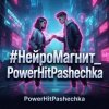 PowerHitPashechka - НейроМагнит