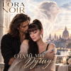 Cover LORA NOIR - Отдай мне душу» / Give Me Your Soul LORA NOIR - Отдай мне душу» / Give Me Your Soul