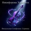 Никифорова Христина - Визуальная симфония. Скрипка