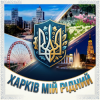Обложка MusicOnlineUA - Харків мій рідний MusicOnlineUA - Харків мій рідний