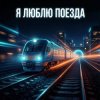 Cover Vasilii CECEGOV & Atom - Я люблю поезда Vasilii CECEGOV & Atom - Я люблю поезда