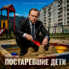 Обложка Алексей Торопат - Постаревшие дети Алексей Торопат - Постаревшие дети