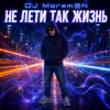 DJ Morem@N - Не лети так жизнь (Hybrid Deep House Trance Drum and Bass fusion)