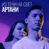 Артани - Из тени на свет