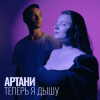 Cover Артани - Теперь я дышу Артани - Теперь я дышу