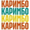 封面 Анна Щёголь - Каримбо Анна Щёголь - Каримбо