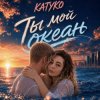 KATYKO - Ты мой океан