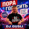 Cover DJ GUSLI - Пора голосить DJ GUSLI - Пора голосить