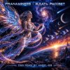 封面 Pranaminers - Ждать Рассвет (D&B Remix by Angel-69) Pranaminers - Ждать Рассвет (D&B Remix by Angel-69)