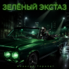 Обложка Алексей Торопат - Зелёный экстаз Алексей Торопат - Зелёный экстаз