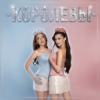 Portada Ангелина Волкова & SOLYANAYA - Королевы Ангелина Волкова & SOLYANAYA - Королевы