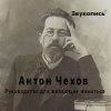 Евгений Заболотный - Антон Чехов "Руководство для желающих жениться"