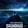 Portada NikDenMen - Одинокий (Remix) NikDenMen - Одинокий (Remix)