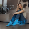 Ольга Зубарева - Оля, разлюби