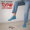 Ольга Зубарева - Топчи фотографию
