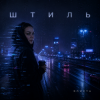 Cover Элис - Штиль Элис - Штиль
