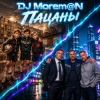 DJ Morem@N - Пацаны (Hybrid Deep House Trance Drum and Bass fusion)