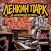 Ленкин парк - Инородный артист