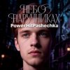 Обложка PowerHitPashechka - Небо в наручниках PowerHitPashechka - Небо в наручниках