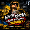 Cover DJ.kwaki - НАСТЯ КИСТА — «ВОНА ПРОДАЛА УКРАЇНУ. DJ.kwaki - НАСТЯ КИСТА — «ВОНА ПРОДАЛА УКРАЇНУ.
