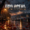 DJ FORTUNA - ПРО ОСЕНЬ