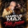 Markus Max - Тебе люблю