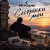 Mr.Kuper - Сестрёнки мои