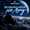 Cover Mr.Kuper - Возьми меня на луну Mr.Kuper - Возьми меня на луну