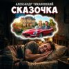 Cover Александр - Сказочка Александр - Сказочка