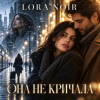 Cover K. NEWFIELD & LORA NOIR - ОНА НЕ КРИЧАЛА / SHE DIDN’T CRY OUT K. NEWFIELD & LORA NOIR - ОНА НЕ КРИЧАЛА / SHE DIDN’T CRY OUT