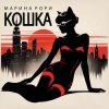 Portada Марина Рори - Шпион Марина Рори - Шпион