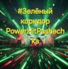 Обложка PowerHitPashechka - Зелёный коридор PowerHitPashechka - Зелёный коридор