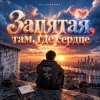 DJ FORTUNA - ЗАПЯТАЯ ТАМ, ГДЕ СЕРДЦЕ