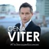 Cover Gena VITER - По звёздам босиком Gena VITER - По звёздам босиком