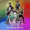 封面 Шосте Чуття - Безмежність Шосте Чуття - Безмежність