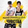 Cover Master Spensor & Leila - Чувства (Gonsalez Radio Remix) Master Spensor & Leila - Чувства (Gonsalez Radio Remix)