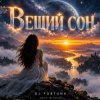 Cover DJ FORTUNA - ВЕЩИЙ СОН DJ FORTUNA - ВЕЩИЙ СОН