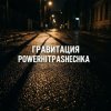 Обложка PowerHitPashechka - Гравитация PowerHitPashechka - Гравитация