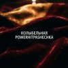 PowerHitPashechka - Колыбельная.
