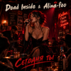 Dead Inside & Alina-feo - Сегодня ты немало удивлён