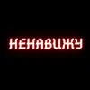 Алина Даниленко & Анна Фрай - Я ненавижу всех сейчас
